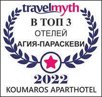 Travel myth Top 3 Hotels in Agia Paraskevi Koumaros Aparthotel