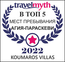 Travel myth Koumaros Villas Top in Agia Paraskevi